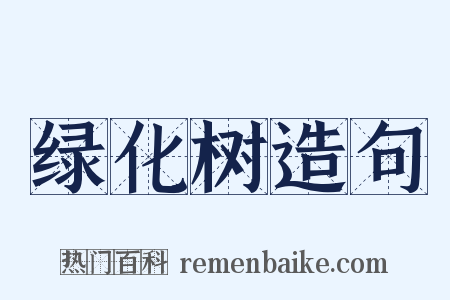 绿化树造句是什么意思的图片